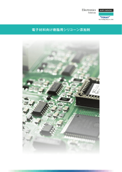 電子材料向け樹脂用シリコーン添加剤