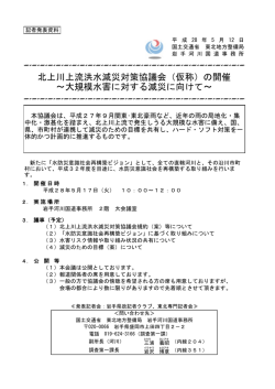 （仮称）の開催 ～大規模水害に対する減災に向けて