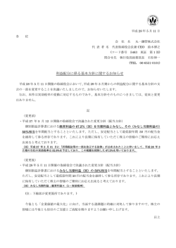 利益配分に係る基本方針に関するお知らせ