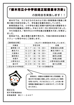 「栃木市立小中学校適正配置基本方針」の説明会について