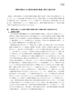 別添 障害を理由とする差別の解消の推進に関する基本方針