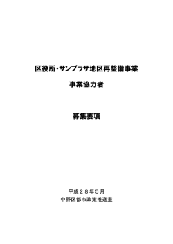 区役所・サンプラザ地区再整備事業 事業協力者 募集要項