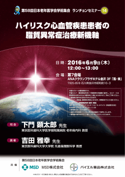 2016年05月10日 セミナーのご案内 生活習慣病 第58回日本老年医学会