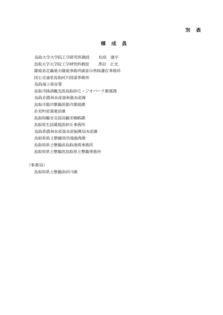 別 表 構 成 員