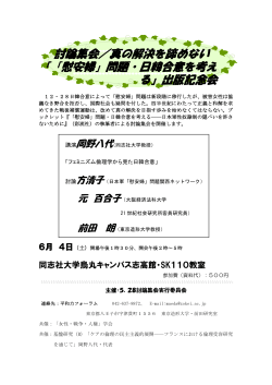 『「慰安婦」問題・日韓合意を考え る』出版記念会