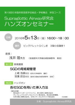 Supraglottic Airway研究会ハンズオンセミナー