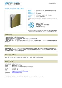 フライアッシュGPパネル