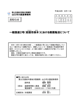 一般国道2号(岩国市保木）における路面陥没について（PDF）