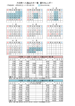 八海山線 運行カレンダー