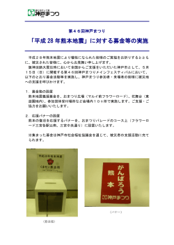 「平成 28 年熊本地震」に対する募金等の実施