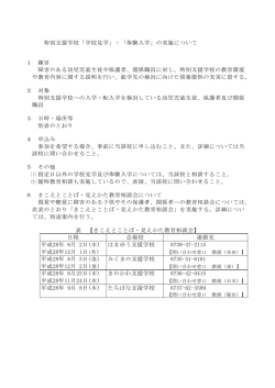 特別支援学校「学校見学」・「体験入学」の実施について 1 趣旨 障害の