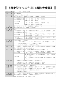 主 催 チャレンジデー2016 実施本部 協 賛 名寄綱引連盟 と き