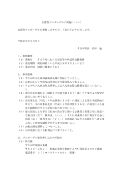 公募型プロポーザルの実施について 公募型プロポーザルを