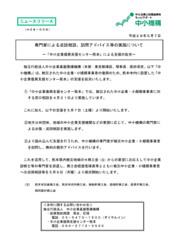 訪問アドバイス等の実施について - 独立行政法人 中小企業基盤整備機構