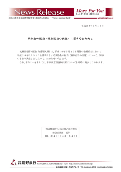 剰余金の配当（特別配当の実施）に関するお知らせ