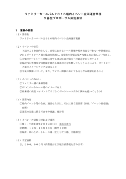 ファミリーカーニバル2016場内イベント企画運営業務 公募型