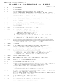 第 39 回全日本大学軟式野球選手権大会 実施要項