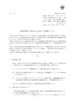 再成長計画（ReGrowth 2016）の実施について