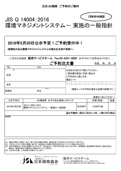 JIS Q 14004：2016 環境マネジメントシステム－ 実施