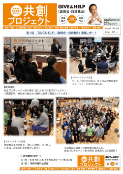 GIVE&HELP GIVE&HELP GIVE&HELP」（説明会・対話集会）実施レポート