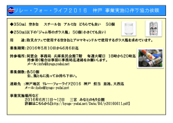 リレー・フォー・ライフ2016 神戸 事業実施に伴う協力依頼