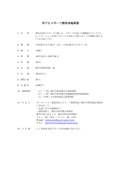 何でもスポーツ教室実施要領