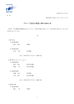 グループ会社の役員人事のお知らせ