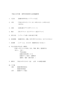 平成28年度 春季市民体育大会実施要項