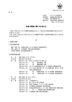 役員の異動に関するお知らせ