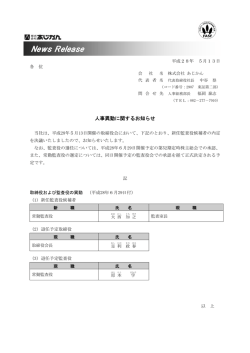 人事異動に関するお知らせ