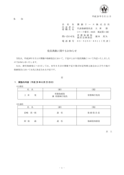 役員異動に関するお知らせ（PDF）