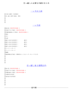 一ヶ月以上前 一ヶ月前 引っ越し後2週間以内