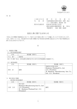 役員人事に関するお知らせ（PDF形式 143KB）