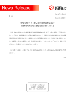 西日本信用保証株式会社との共同株式移転方式による持株