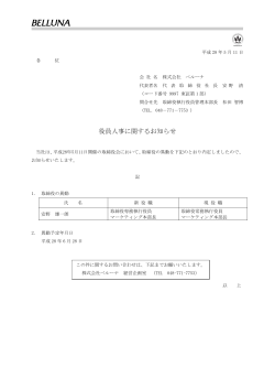 役員人事に関するお知らせ