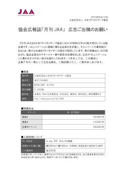 協会広報誌「月刊 JAA」 広告ご出稿のお願い
