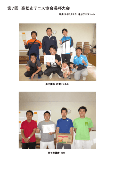 第7回 高松市テニス協会長杯大会