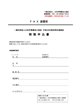 傍 聴 申 込 書 - 日本作業療法士協会