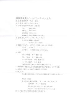 福岡県春季フィールドアーチェリー大会要項