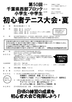 初心者テニス大会・夏 - 千葉県テニス協会ジュニア委員会 公式サイト