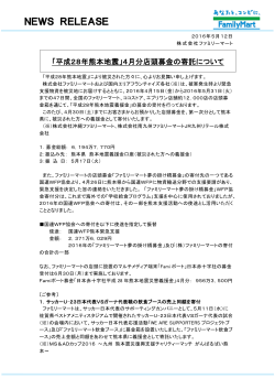 「平成28年熊本地震」4月分店頭募金の寄託について