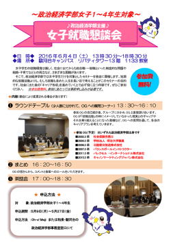 女子就職懇談会
