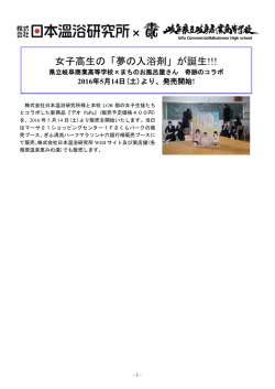 女子高生の「夢の入浴剤」が誕生!!!