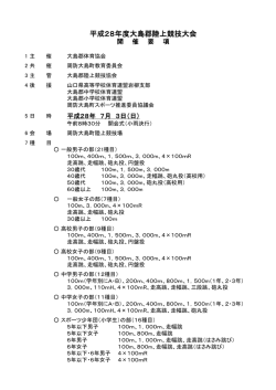 H28開催要項 （173kbyte）