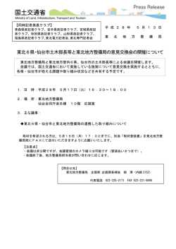 東北6県・仙台市土木部長等と東北地方整備局の意見交換会の開催