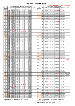 平成28年07月運航予定表