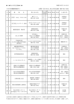 ＜6月各種催物案内＞ お問い合わせは、松山市民会館 089-931-8181