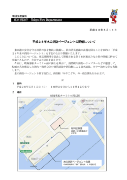 東京消防庁 Tokyo Fire Department 平成28年水の消防ページェントの