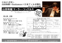 山田和樹 マーラー・ツィクルス - 日本フィルハーモニー交響楽団