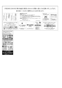 Page 1 平成28年(2016年)熊本地震で被害にあわれた皆様へ謹んでお